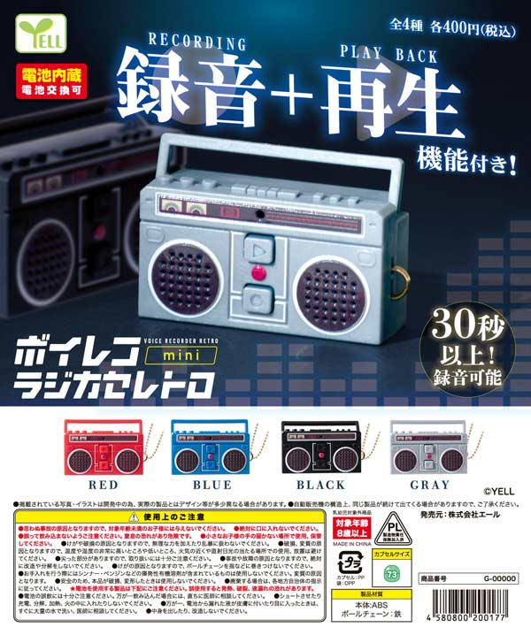 10月発売】【二次予約】ボイレコmini～ラジカセレトロ～（30個