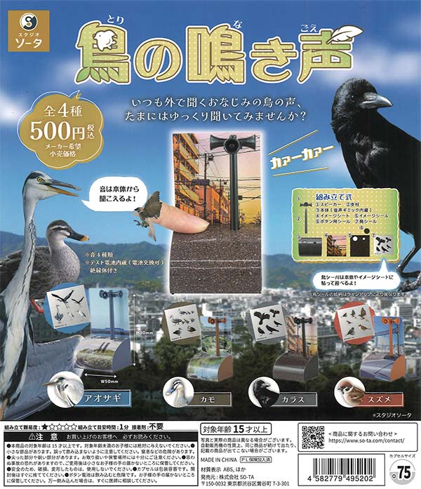 鳥の鳴き声（20個入り）【SO-TA】※ | カプセルトイ・カプセルトイ