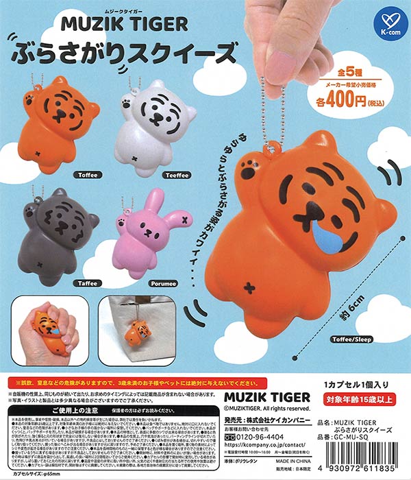 ムジークタイガー ぶらさがりスクイーズ（30個入り）【ｹｲｶﾝﾊﾟﾆｰ