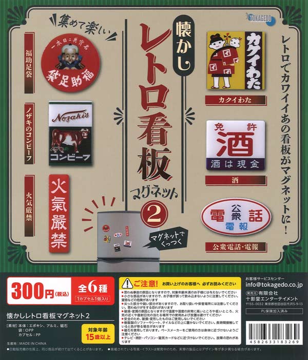 懐かしレトロ看板マグネット2（40個入り）【十影堂ｴﾝﾀｰﾃｲﾝﾒﾝﾄ