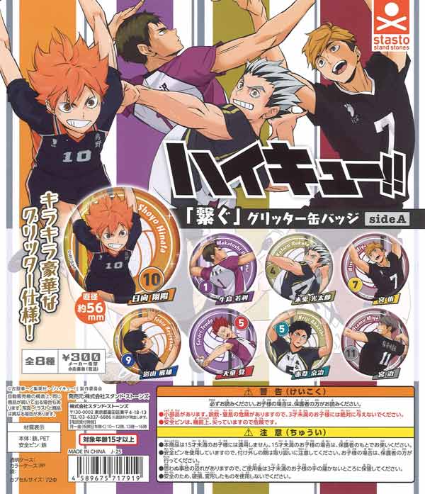 ハイキュー!!「繋ぐ」グリッター缶バッジ sideA（40個入り