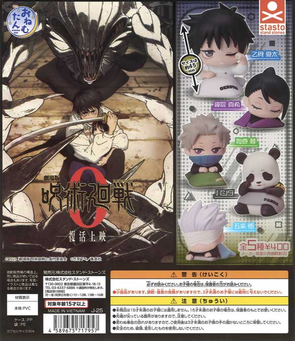 おねむたん 劇場版 呪術廻戦 0（30個入り）【ｽﾀﾝﾄﾞｽﾄｰﾝｽﾞ