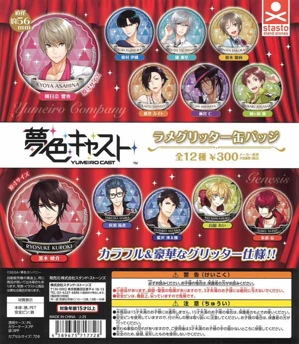 夢色キャスト ラメグリッター缶バッジ（40個入り）【ｽﾀﾝﾄﾞｽﾄｰﾝｽﾞ