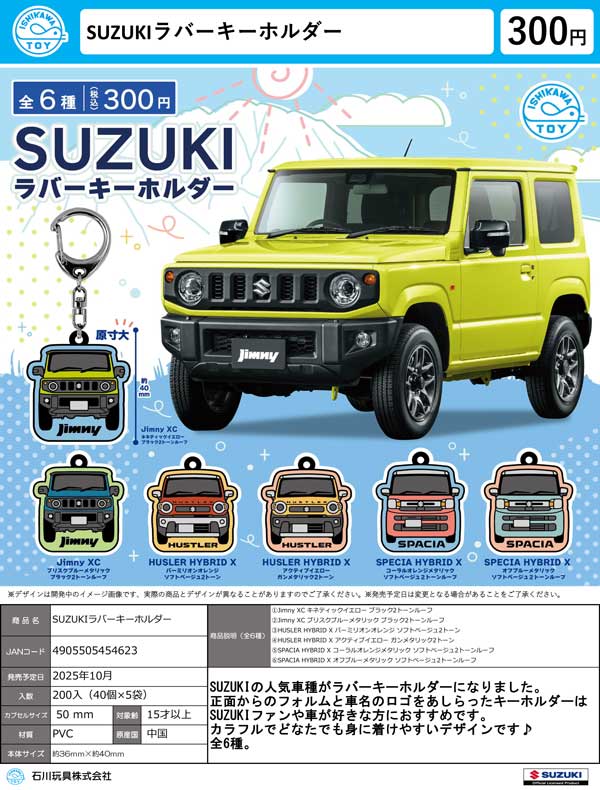 10月発売】【正規予約】SUZUKIラバーキーホルダー（40個入り