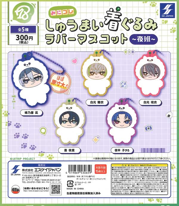 18TRIP みにコレ！ しゅうまい着ぐるみラバーマスコット～夜班～（40個