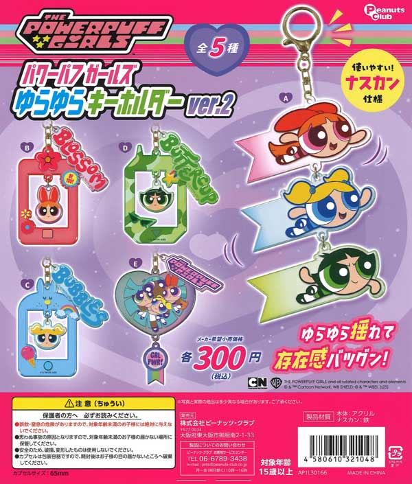 パワーパフ ガールズ ゆらゆらキーホルダーver.2（40個入り）【ﾋﾟｰﾅｯﾂ