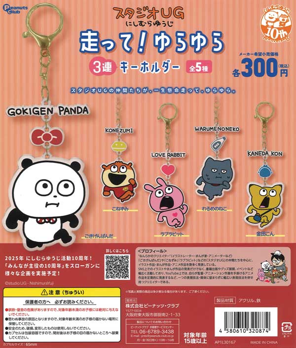 スタジオUG 走って！ゆらゆら3連キーホルダー（40個入り