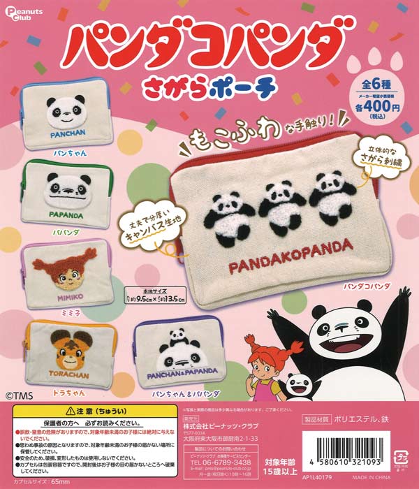 パンダコパンダ さがらポーチ（30個入り）【ﾋﾟｰﾅｯﾂｸﾗﾌﾞ】 | カプセル
