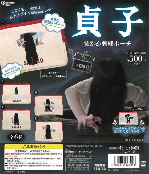 貞子 怖かわ刺繍ポーチ（20個入り）【ﾋﾟｰﾅｯﾂｸﾗﾌﾞ】 | ガチャガチャ通販 