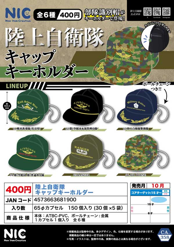 10月発売】【二次予約】陸上自衛隊 キャップホルダー（30個入り