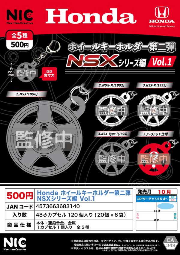 10月発売】【二次予約】Honda ホイールキーホルダー 第2弾 NSX