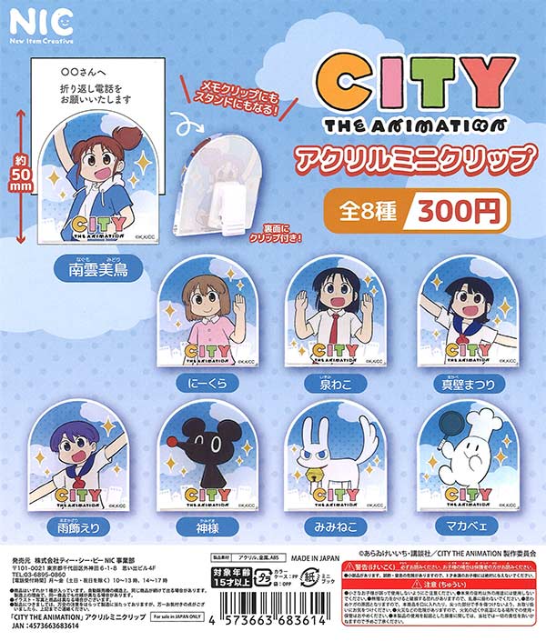 CITY THE ANIMATION アクリルミニクリップ（40個入り）【TCP