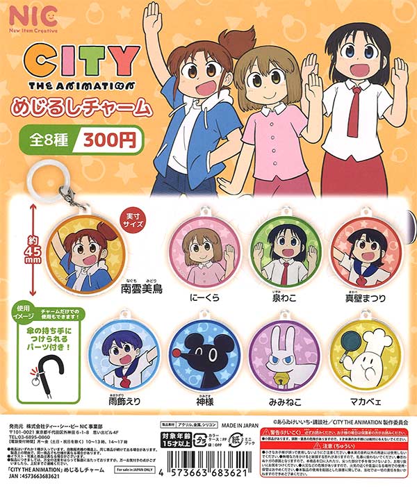 CITY THE ANIMATION めじるしチャーム（40個入り）【TCP】 | カプセル