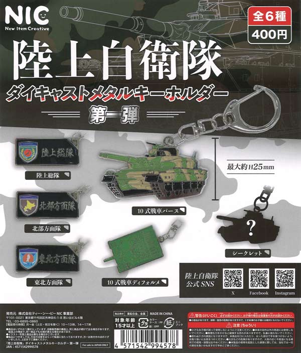 再販》陸上自衛隊 ダイキャストメタルキーホルダー 第一弾（30個入り