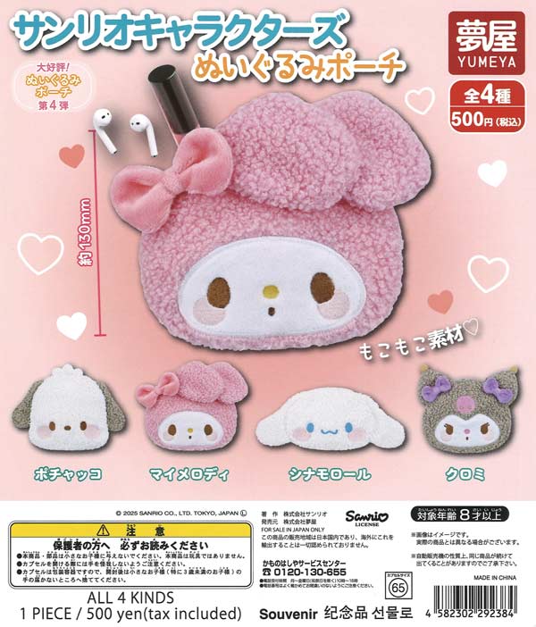 サンリオキャラクターズ ぬいぐるみポーチ（20個入り）【夢屋