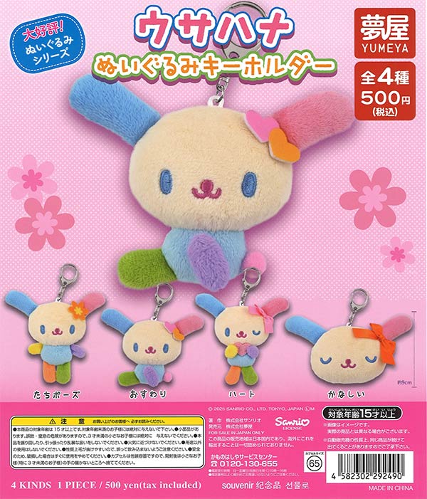 サンリオ ウサハナぬいぐるみキーホルダー（20個入り）【夢屋】【海外