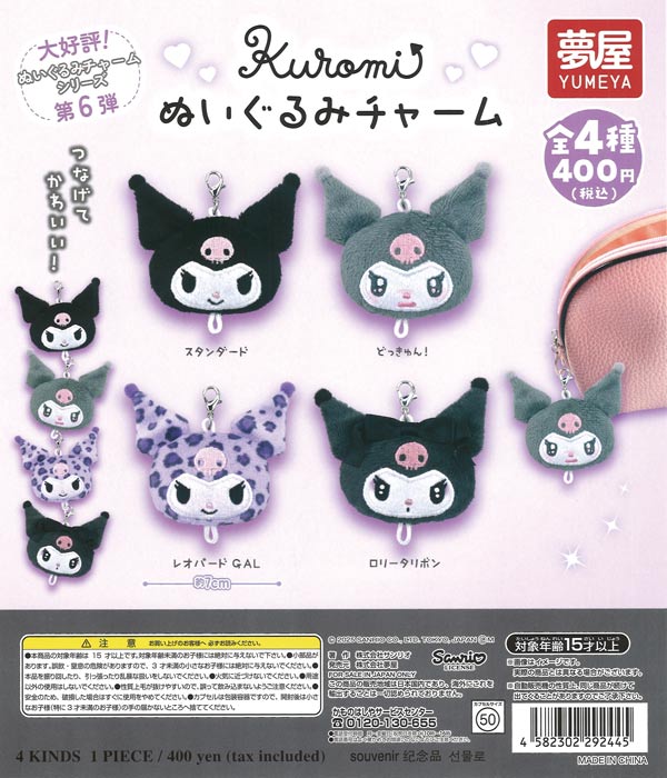 サンリオ クロミぬいぐるみチャーム（30個入り）【夢屋