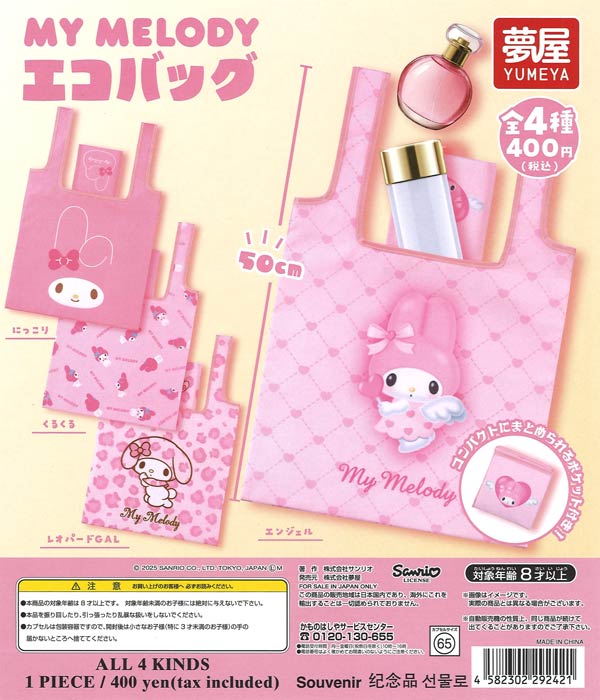 サンリオ マイメロディエコバッグ（30個入り）【夢屋】 | カプセルトイ