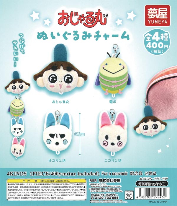 おじゃる丸ぬいぐるみチャーム（30個入り）【夢屋】 | ガチャガチャ 