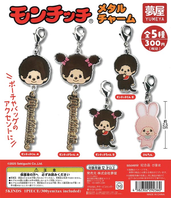 モンチッチメタルチャーム（40個入り）【夢屋】 | ガチャガチャ