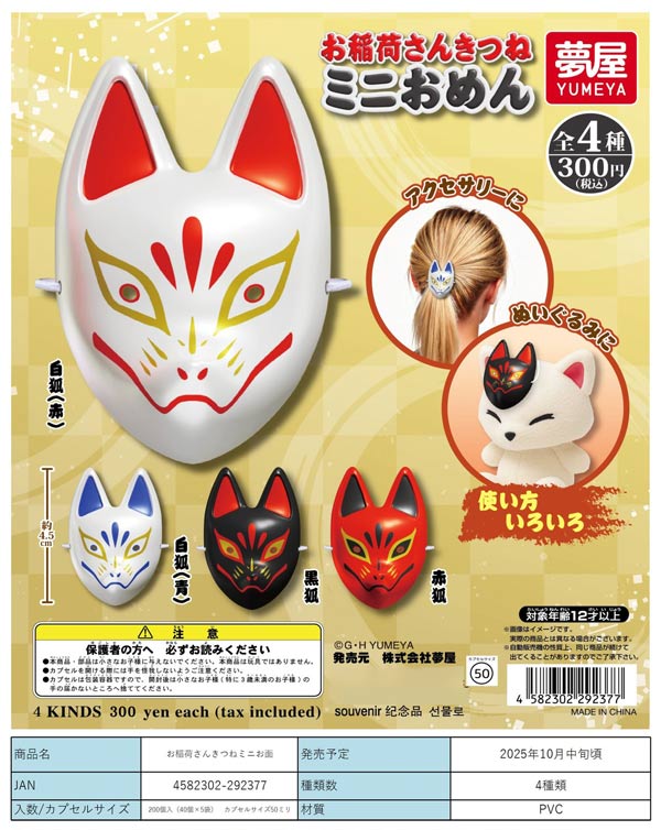 10月発売】【二次予約】お稲荷さんきつねミニお面（40個入り