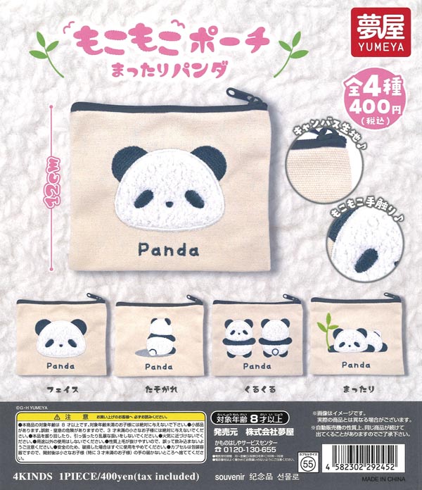もこもこポーチまったりパンダ（30個入り）【夢屋】 | ガチャガチャ