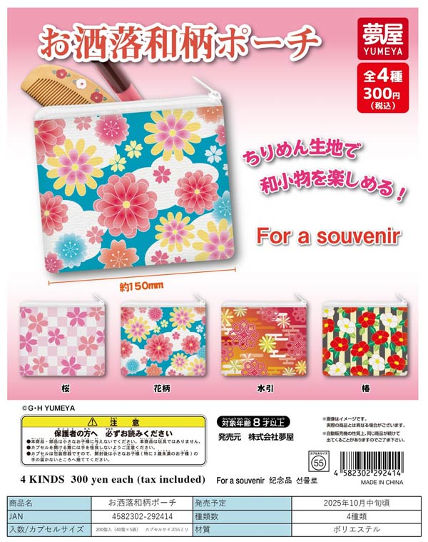 10月発売】【二次予約】お洒落和柄ポーチ（40個入り）【夢屋