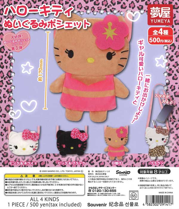 再販》サンリオ ハローキティぬいぐるみポシェット（20個入り）【夢屋