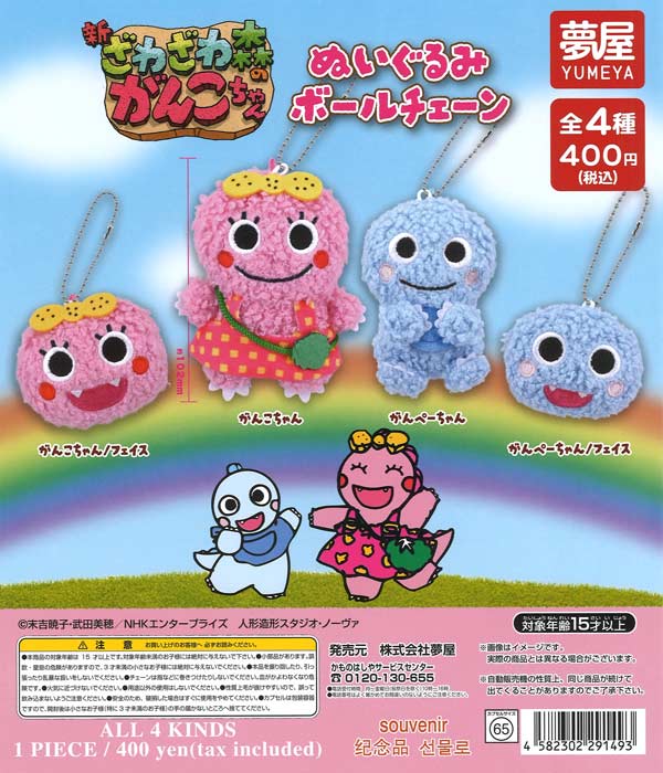 青森朝日放送 ゆめきゅん ぬいぐるみボールチェーン 青森朝日放送 ゆめきゅん ぬいぐるみボールチェーン