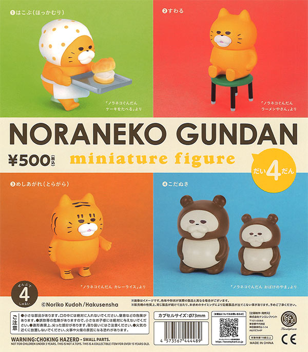 ノラネコぐんだん　フィギュア　ラッキーカプセル　まとめ売り　ガチャ　付録　限定 ノラネコぐんだん ミニチュアフィギュア 第4弾（20個入り）【ｹﾝｴﾚﾌｧﾝﾄ