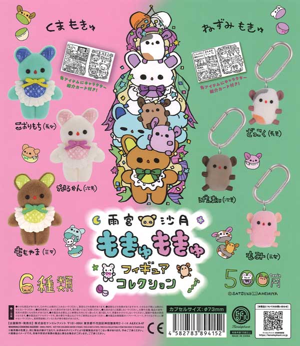 M カプセルトイ13種 7000円トレカ 雨宮沙月 もきゅもきゅフィギュアコレクション（20個入り）【ｹﾝｴﾚﾌｧﾝﾄ