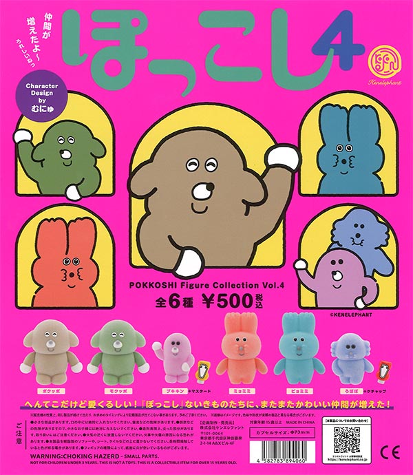 ぽっこし フィギュアコレクション 第4弾（20個入り）【ｹﾝｴﾚﾌｧﾝﾄ