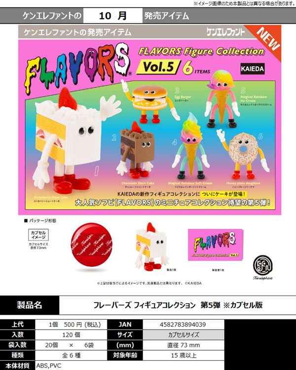 10月発売】【正規予約】フレーバーズ フィギュアコレクション 第