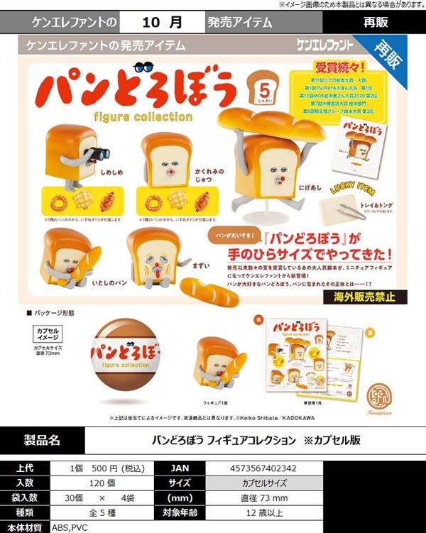 パンどろぼう」の検索結果 | ガチャガチャ・カプセルトイ・空