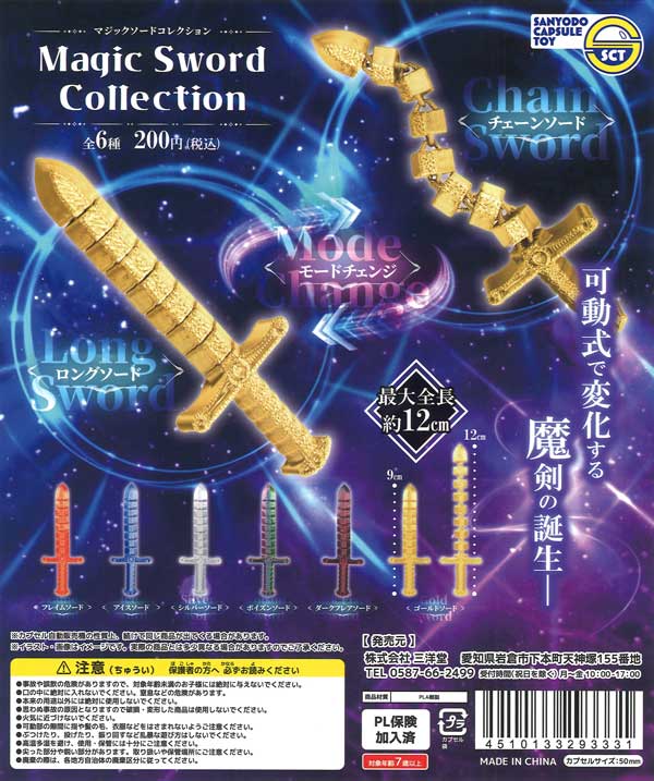 マジックソードコレクション（50個入り）【三洋堂】 | ガチャガチャ