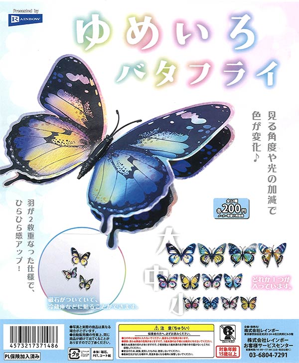 ゆめいろ ゆめいろバタフライ（50個入り）【ﾚｲﾝﾎﾞｰ】 | ガチャガチャ通販専門