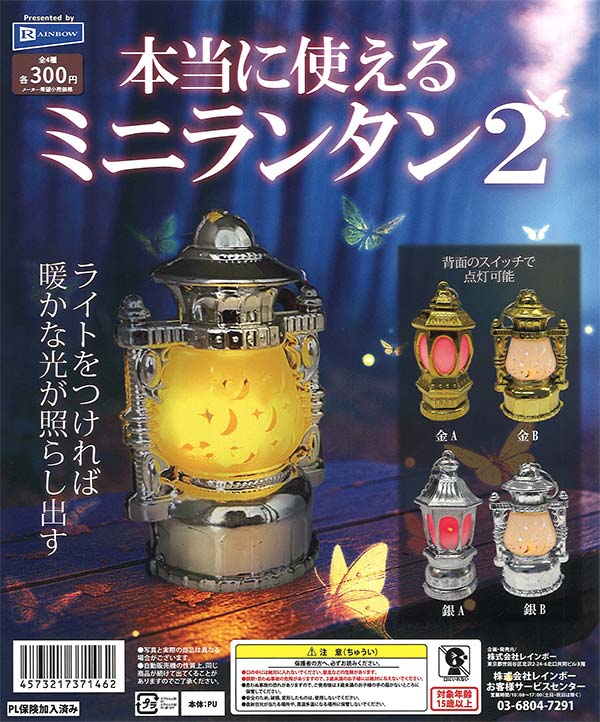 本当に使えるミニランタン2（40個入り）【ﾚｲﾝﾎﾞｰ】※ | カプセルトイ