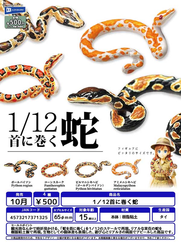 BANDAI - はなうた-3746　おまとめ　ガチャ 10月発売】【二次予約】1/12首に巻く蛇（20個入り）【ﾚｲﾝﾎﾞｰ