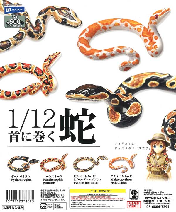 1/12首に巻く蛇（20個入り）【ﾚｲﾝﾎﾞｰ】カプセルトイ | ガチャガチャ