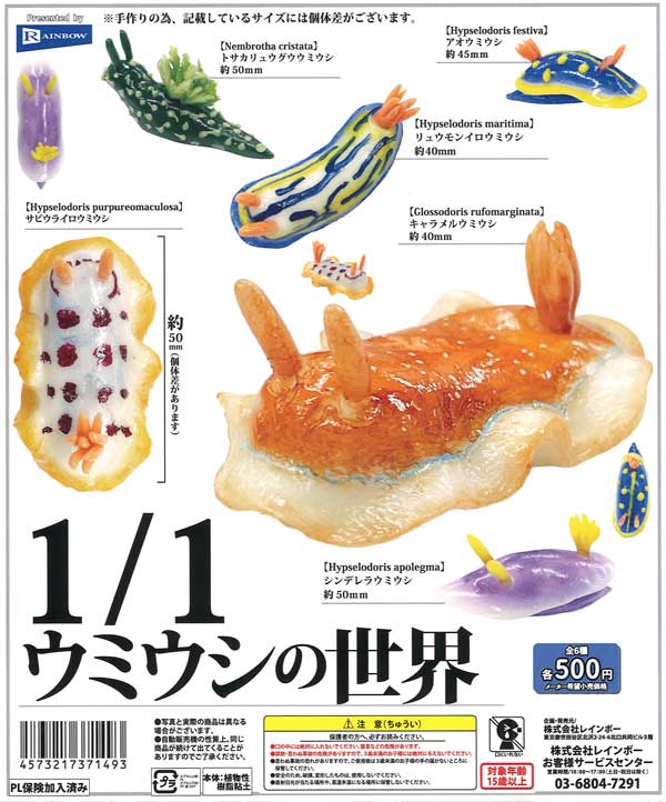 1/1ウミウシの世界（20個入り）【ﾚｲﾝﾎﾞｰ】 | カプセルトイ・カプセル