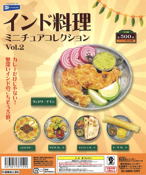 インド料理ミニチュアコレクションVol.2（20個入り）【ﾚｲﾝﾎﾞｰ