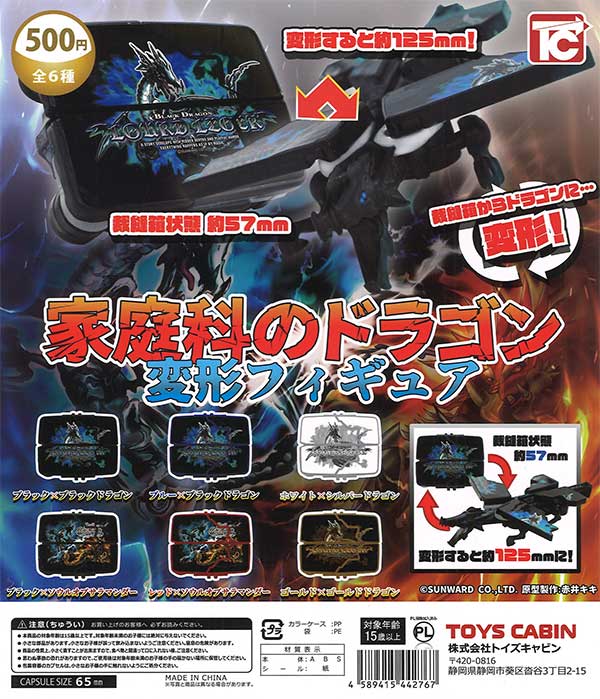 家庭科のドラゴン 変形フィギュア（20個入り）【ﾄｲｽﾞｷｬﾋﾞﾝ