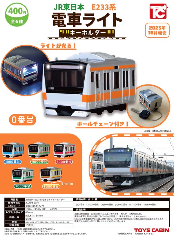 10月発売】【二次予約】JR東日本E233系 電車ライトキーホルダー