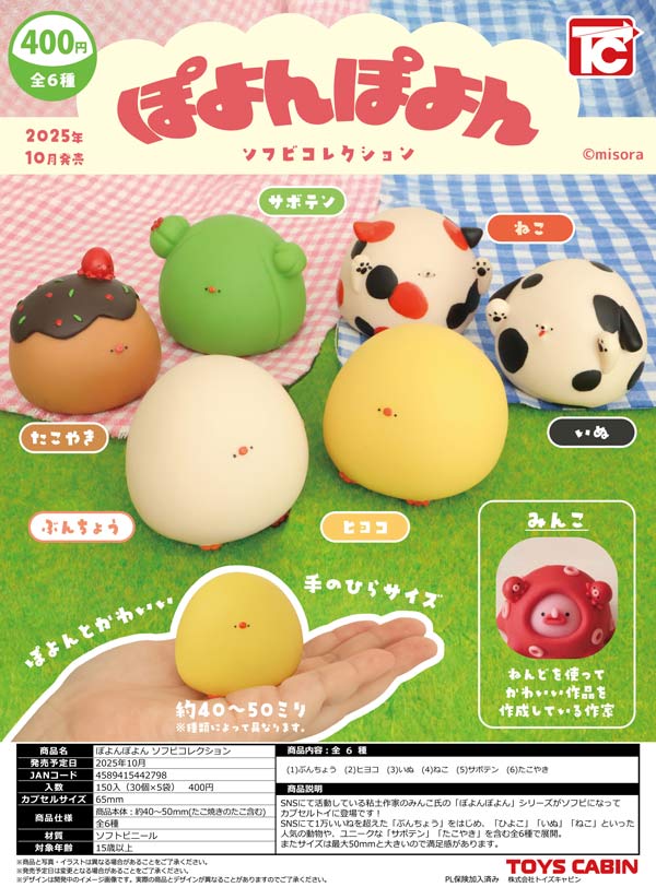 11月発売へ延期※【10月発売】【二次予約】ぽよんぽよん ソフビ