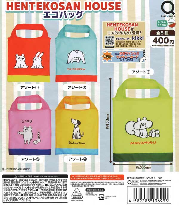 HENTEKOSAN HOUSE エコバッグ（30個入り）【ﾘｱﾝQﾗﾎﾞ】 | ガチャガチャ