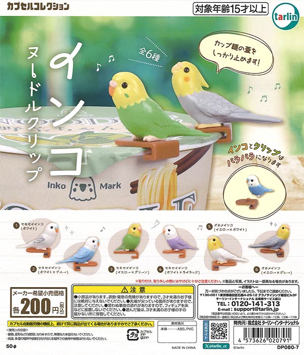 インコさま専用 インコヌードルクリップ（50個入り）【ﾀｰﾘﾝ】カプセルトイ