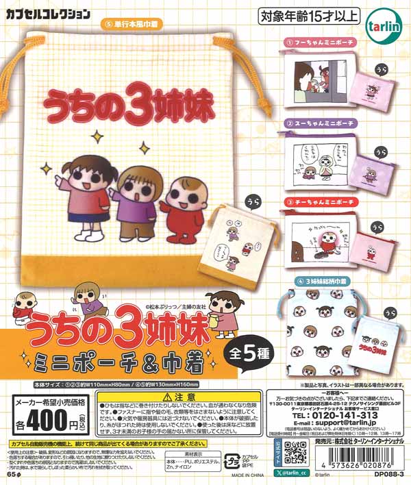 うちの3姉妹 ミニポーチ＆巾着（30個入り）【ﾀｰﾘﾝ】 | カプセルトイ