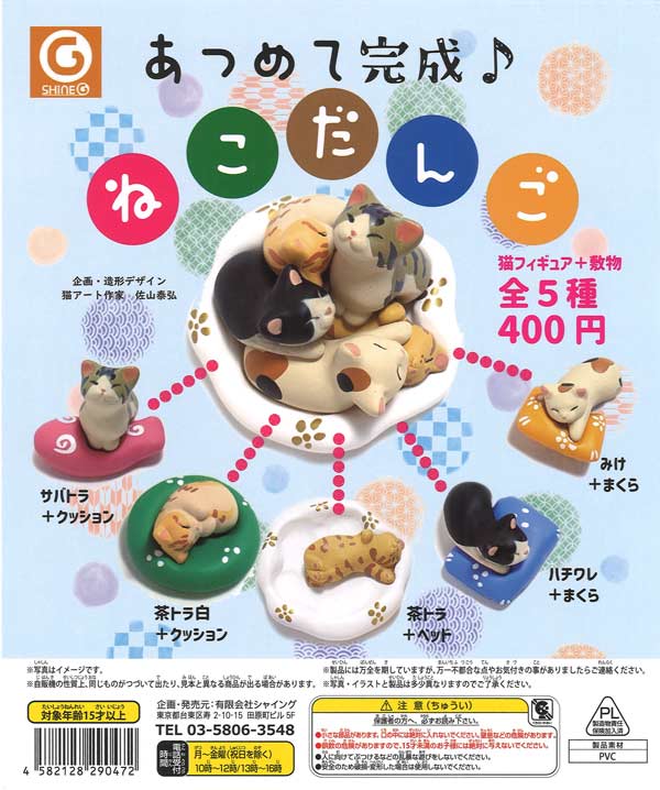 集めて完成♪猫だんご（30個入り）【ｼｬｲﾝｸﾞ】 | カプセルトイ