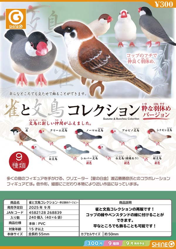 9月緊急発売】【正規予約】《再販》雀と文鳥コレクション ～粋な