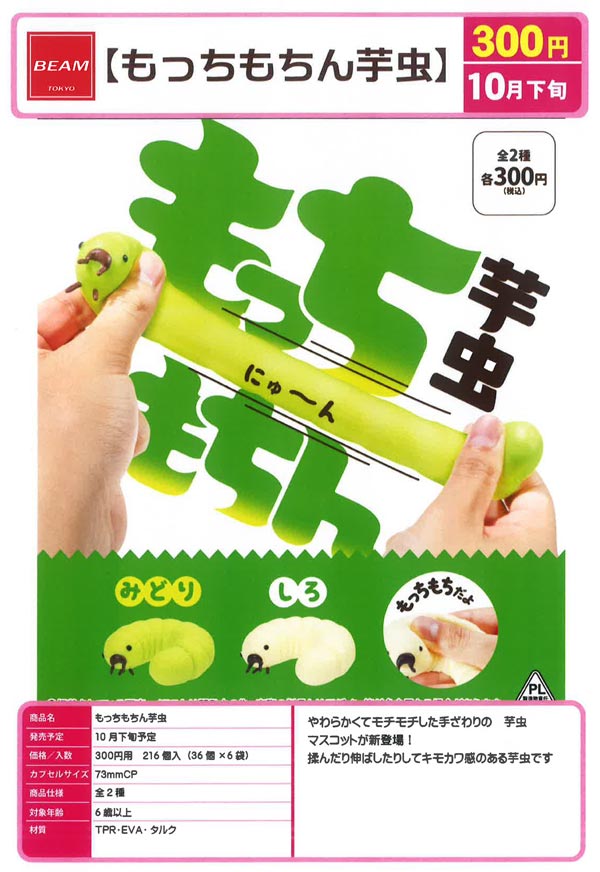 もちもちもっち　二台まとめ購入 10月発売】【二次予約】もっちもちん芋虫（36個入り）【ﾋﾞｰﾑ